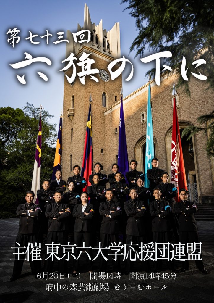 第七十三回「六旗の下に」 – 東京六大学応援団連盟
